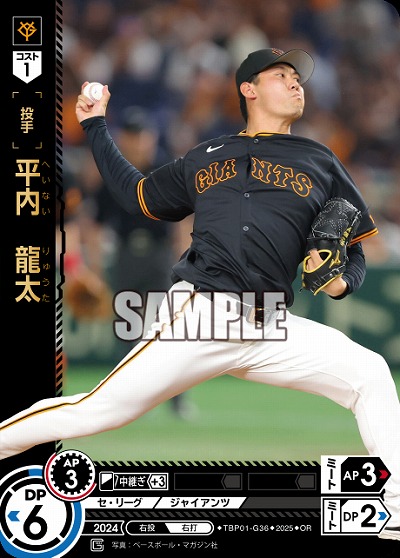 平内　龍太(OR) 【TBP01-G36OR】